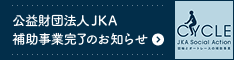 公益財団法人 JKA　補助事業完了のお知らせ