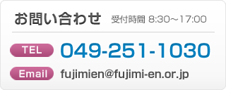 お問い合わせ：電話049-251-1030 メールfujimien@fujimi-en.or.jp